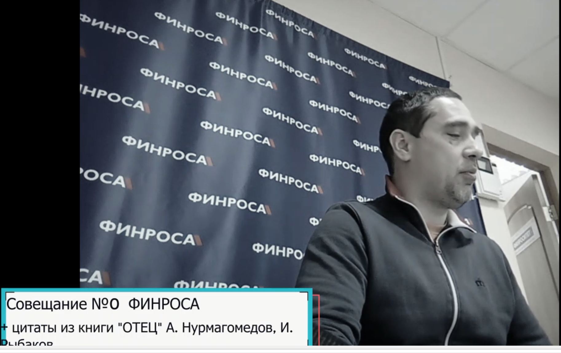 Совещание №0 ФИНРОСА +цитаты из книги ОТЕЦ - Видео на Финроситет